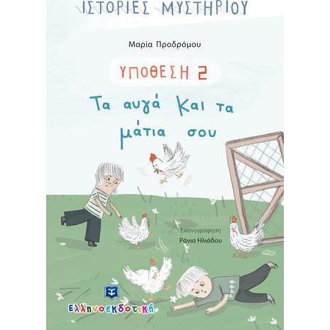 Υπόθεση 2: Τα αυγά και τα μάτια σου (978-960-563-483-4)